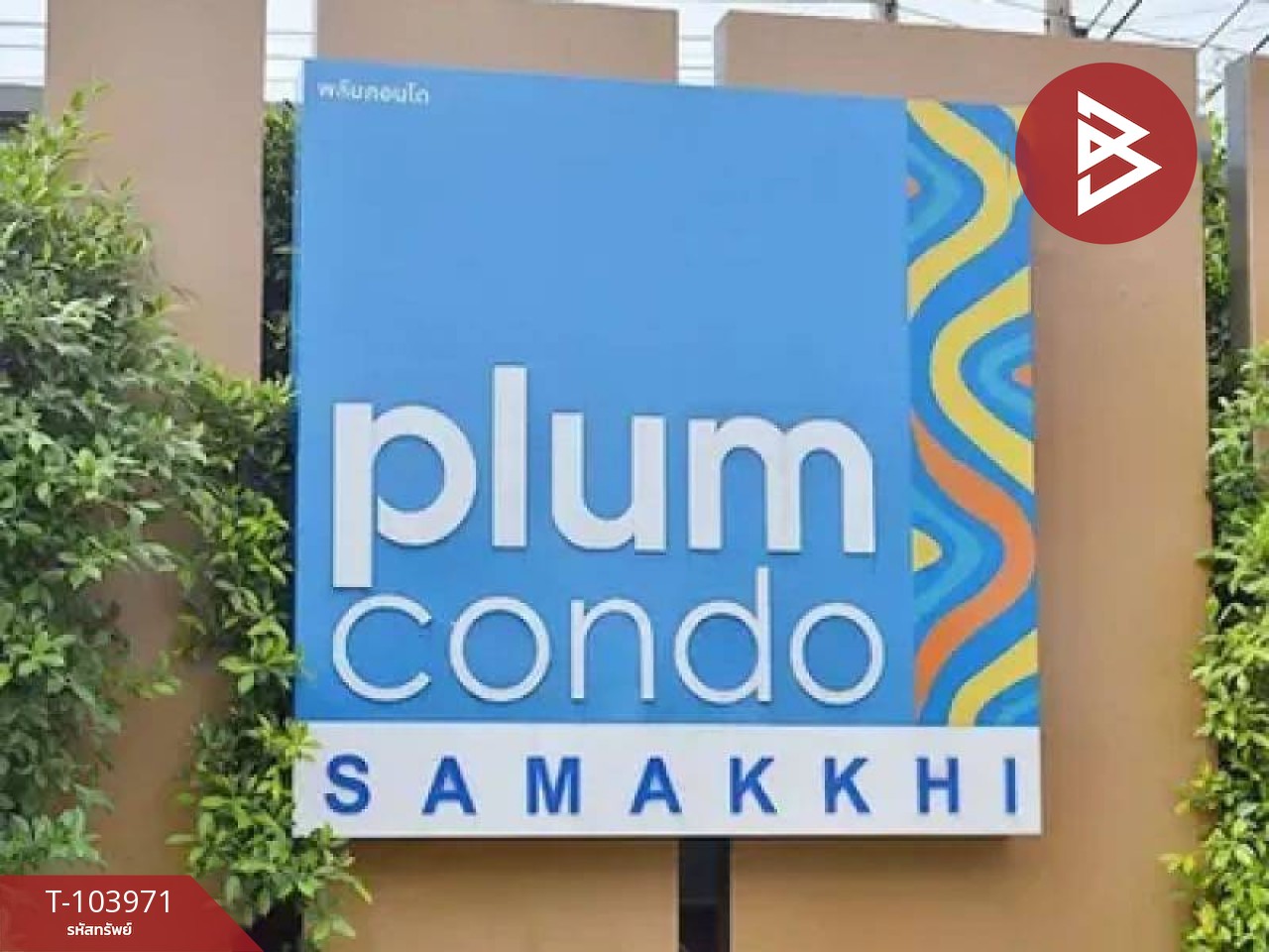 ขายคอนโด โครงการพลัมคอนโด สามัคคี (Plum Condo Samakkhi) นนทบุรี