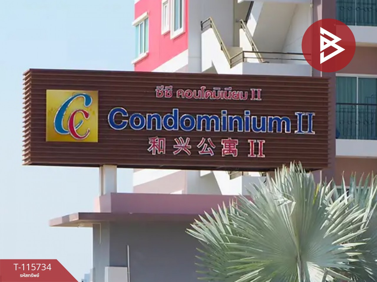 ขายคอนโดมิเนียม โครงการซีซี คอนโดมิเนียม2 (CC Condominium2) บางละมุง ชลบุรี 13