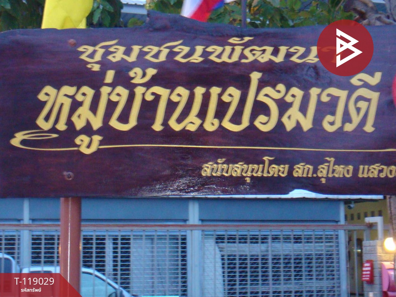ขายที่ดิน เนื้อที่ 1 งาน 8 ตร.วา ทวีวัฒนา กรุงเทพมหานคร 12