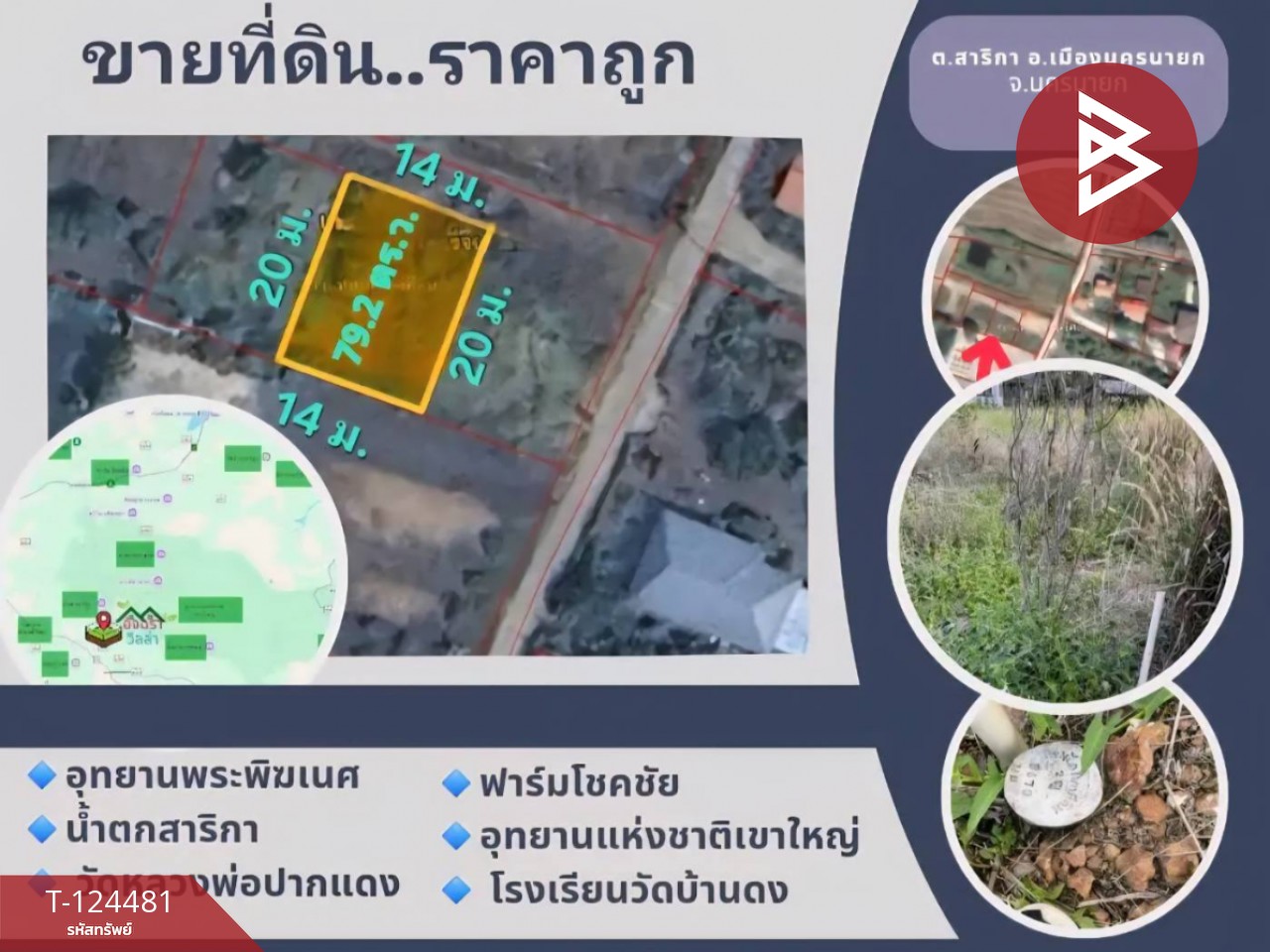 ขายที่ดิน เนื้อที่ 79.2 ตร.วา สาริกา นครนายก 1
