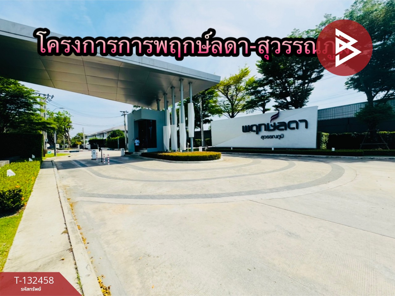 ขายบ้านเดี่ยว หมู่บ้านพฤกษ์ลดา สุวรรณภูมิ (Pruklada Suvarnabhumi) สมุทรปราการ 15